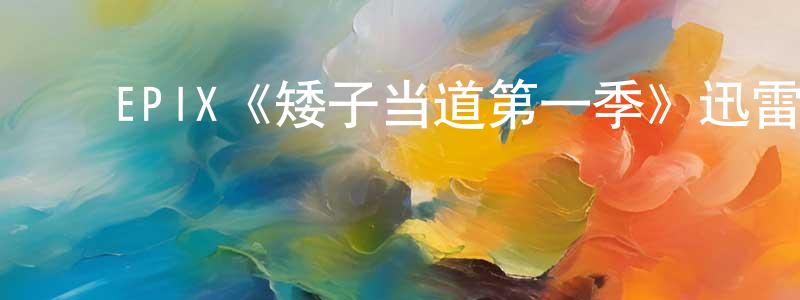曹红雨的动漫综艺大全,EPIX《矮子当道第一季》迅雷下载/在线观看/百度云-犯罪/历史载-美剧天堂